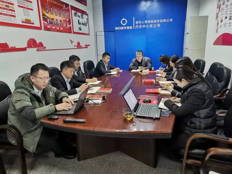 新华保险丹东中支党支部组织学习 《中国共产党组织建设一百年》